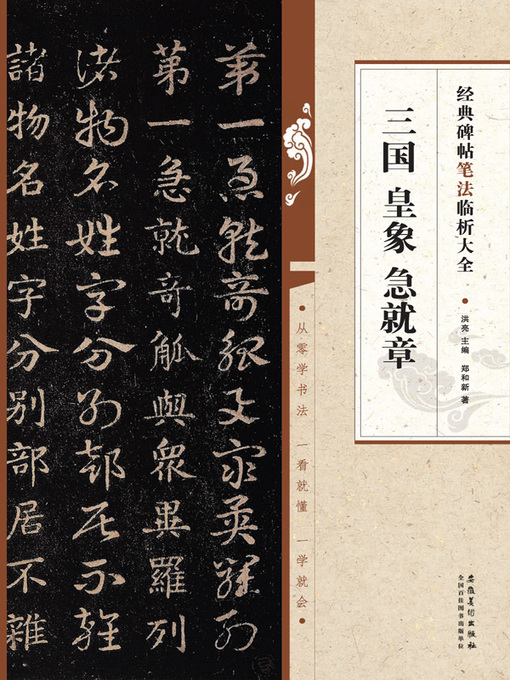 Cover image for 经典碑帖笔法临析大全 三国 皇象急就章